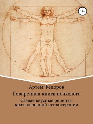 cover image of Поваренная книга психолога